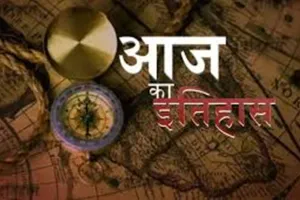 27 मार्च का इतिहास: आज ही के दिन सर सैयद अहमद खान का हुआ निधन, जानें प्रमुख घटनाएं 