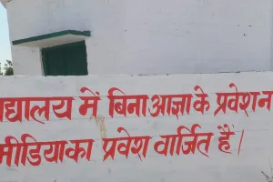 बहराइच: लोकतंत्र के चौथे स्तंभ को स्कूल में प्रवेश करने से रोका, प्रधानाचार्य ने जारी किया तुगलकी फरमान