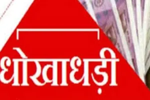 बढ़ती धोखाधड़ी