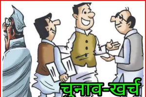 रुद्रपुर: चुनावी खर्च में कांग्रेस प्रत्याशी पहले और भाजपा प्रत्याशी दूसरे स्थान पर