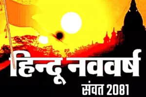 हल्द्वानी: नव संवत्सर 2081:  कैसे रहेगा यह वर्ष जानिए...