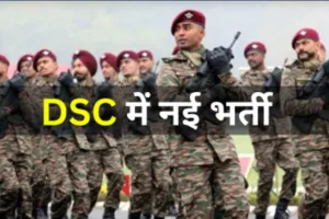 रानीखेत: डीएससी में सिपाही और क्लर्क की भर्ती 2 मई को