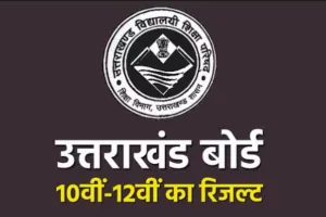 नैनीताल: उत्तराखंड बोर्ड का रिजल्ट आएगा 30 अप्रैल को...