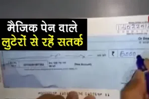 हल्द्वानी: मैजिक पेन से ठगी की कोशिश, बैंक से भागा जालसाज