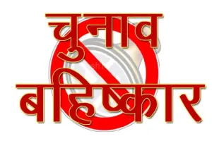 बागेश्वर: मटयोली के पांच गांवों ने नहीं डाले वोट