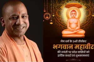 लखनऊ: सीएम योगी ने प्रदेशवासियों को दी महावीर जयंती की शुभकामनाएं, कहीं ये बातें 