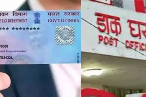 बरेली: डाकघर में खाता खुलवाने को आवश्यक होगा पैन कार्ड, निदेशालय ने नए नियम किए जारी 