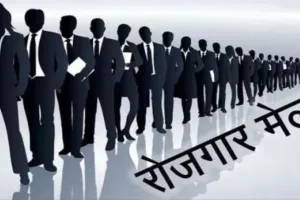 बरेली: 52 रोजगार मेलों में 8,459 अभ्यर्थियों को मिली नौकरी, बेरोजगार इस तरह कराएं अपना रजिस्ट्रेशन