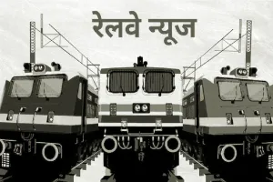 Rail News: स्टेशन पर गलत एनाउंसमेंट से सैकड़ों यात्री लौटे, जबकि निर्धारित रूट पर ही आई ट्रेन