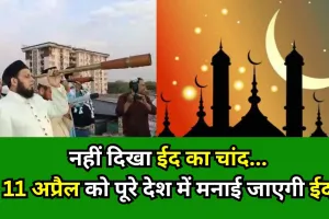 Ramadan 2024: नहीं दिखा चांद...11 अप्रैल को पूरे देश में मनाई जाएगी ईद 