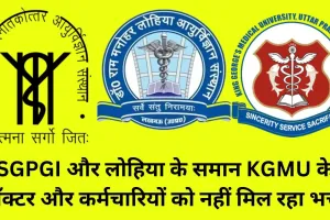 लखनऊ: SGPGI और लोहिया के समान KGMU के डॉक्टर और कर्मचारियों को नहीं मिल रहा भत्ता