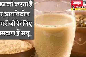 लखनऊ: एसिडिटी और कब्ज को करता है दूर, डायबिटीज के मरीजों के लिए रामबाण है सत्तू