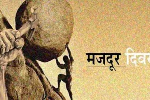 मजदूर दिवस: अमेठी में भुला दिए गए श्रमिक, सरकारी और गैर सरकारी तौर पर नहीं हुआ कोई कार्यक्रम