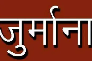 प्रयागराज: गुंडा एक्ट के दुरुपयोग के कारण राज्य पर लगाया तीस हजार रुपए का जुर्माना