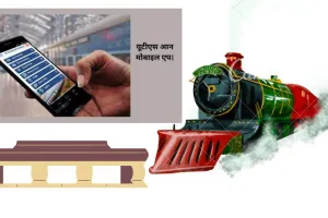 हल्द्वानी: यूटीएस ऐप से रेल यात्रियों का सफर होगा आसान, टिकट लाइनों से मिलेगी मुक्ती 