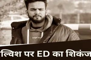 Elvish Yadav: एल्विश यादव के खिलाफ बड़ी कार्रवाई की तैयारी,  ED ने दर्ज किया मनी लांड्रिंग केस 