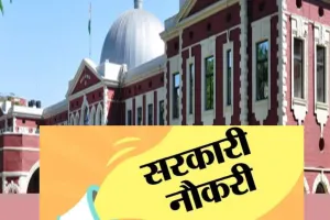 झारखंड हाईकोर्ट में युवाओं के लिए नौकरी पाने का अच्छा मौका, 9 मई तक करें आवेदन, जानें डीटेल्स