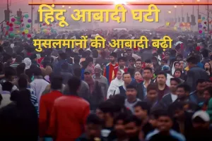 भारत में 1950-2015 के बीच हिंदू आबादी 7.8 प्रतिशत घटी, जानिए 65 साल में कितनी बढ़ गई मुसलमानों की आबादी?