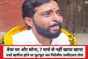 Video: बेचा घर और सोना, दो महीने से नहीं खाया खाना, पर्चा खारिज होने पर फूटफूट कर रोया उम्मीदवार, बोला- अब होगा तांडव 