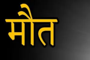 हरदोई : एचटी लाइन की चपेट में आने से दंपति की मौत