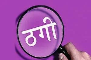 रुद्रपुर: भूखंड दिखा कर हड़पे 17 लाख रुपये, डीएम से की शिकायत