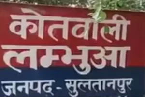 सुलतानपुर : मतदाता को छुड़ाने के लिए पूर्व विधायक ने कोतवाली का किया घेराव