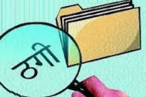  बदायूं: मेडिकल कॉलेज और जिला अस्पताल में नौकरी के नाम पर धोखाधड़ी, रिपोर्ट दर्ज