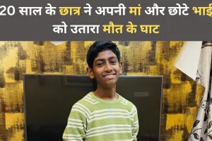 Exam में फेल होने पर पड़ी डांट...गुस्साए छात्र ने मां और भाई को चाकू से गोदकर उतारा मौत के घाट
