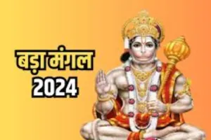 ज्येष्ठ मास में बड़ा मंगल व्रत पर इस तरह करें हनुमान जी की उपासना,  बनेगा हर काम
