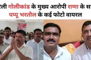 Bareilly Gangwar: राणा के साथ पप्पू भरतौल के कई फोटो वायरल, दोनों में क्या है कनेक्शन? जानने के लिए पढ़ें पूरी खबर