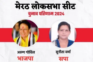 Election Results: मेरठ से अरुण गोविल जीते, सुनीता वर्मा को 11 हजार से ज्यादा वोटों से हराया
