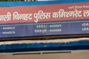 लखनऊ: चिनहट कोतवाली के दारोगा समेत पांच पुलिस कर्मी लाइन हाजिर