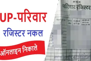 बाराबंकी: अब परिवार रजिस्टर की नकल होगी ऑनलाइन, नहीं लगानी पड़ेगी दौड़