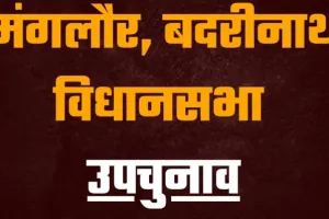 देहरादून: कांग्रेस से बद्रीनाथ और मंगलौर विधानसभा सीट के उपचुनाव के लिए ये लोग उतरेंगे मैदान पर