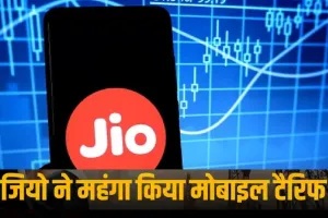 Mobile Tariff Hike: Jio यूजर्स को लगा बड़ा झटका, महंगे हो गए ये प्लान...इस दिन से होगा लागू