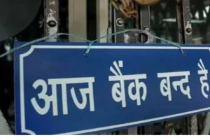 लखनऊ : नैनीताल बैंक बेचने के विरोध में हड़ताल,  बाधित रहेंगी बैंकिंग सेवाएं