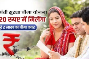 हल्द्वानी: बैंकों में 20 रुपये में 2 लाख का दुर्घटना बीमा, एक जून से शुरू हुई प्रधानमंत्री सुरक्षा बीमा योजना