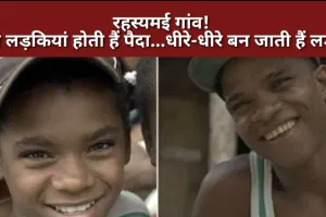 रहस्यमई गांव! जहां लड़कियां होती हैं पैदा...फिर धीरे-धीरे बन जाती हैं लड़का, वैज्ञानिक भी हैरान