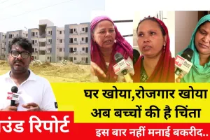 Ground Report: अकबरनगर के लोग बोले-घर खोया, रोजगार खोया अब बच्चों की है चिंता, बुल्डोजर ने कर दिये सपने चकनाचूर