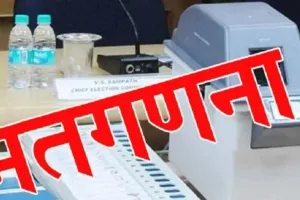 मतगणना : सुरक्षा के पुख्ता इंतजाम, 9 बजे आएगा पहला रुझान