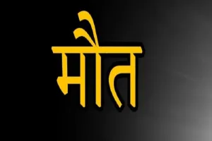 रामपुर : हैंडपंप को तोड़ते समय पेट में लगा धारदार हथियार, मौत