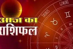 आज का राशिफल। 05 जनवरी, 2025