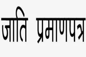 Good news: अब बिना सत्यापन दो दिनों में जारी होगा जाति प्रमाणपत्र