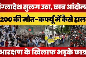 Bangladesh News | Bangladesh Students Protest | बांग्लादेश आंदोलन में करीब 200 की मौत | Protest News