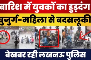 Lucknow: बारिश में मस्ती की आड़ में युवकों का हुड़दंग, महिला को भी नहीं बक्शा.. बेखबर रही Police