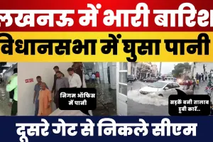 Lucknow में भारी बारिश | Vidhansabha में घुसा पानी, दूसरे गेट से निकले CM Yogi | Water Lodging