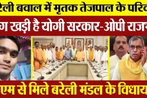 Bareilly News | OP Rajbhar बोले बरेली के मृतक Tejpal Family संग खड़ी Yogi Sarkar | MLA Meet CM Yogi