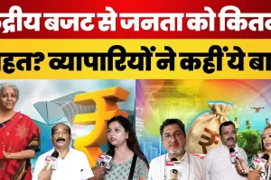 Central Budget 2024: केंद्रीय बजट से जनता को कितनी राहत? व्यापारियों ने कहीं ये बातें New Tax Regime