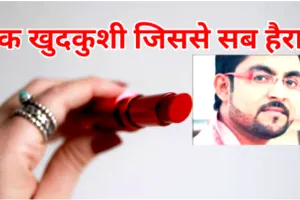 पंतनगर: ATC इंचार्ज Suicide Case:  15 दिन पूर्व निकाले गए थे 45 हजार ₹, महिला के गेटअप में मिला था शव