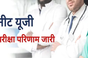 सुप्रीम कोर्ट के आदेश पर NTA ने जारी किया NEET-UG का परीक्षा परिणाम, यहां देखें सेंटर वाइज रिजल्ट 